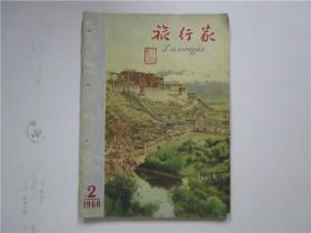 旅行家 1960年 第2期