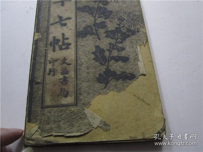 民国时期小16开经折装字帖 米南宫十七帖 (尺寸26.8cm*12.2cm)