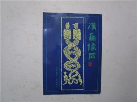 中国邮票·汉画像石 邮折含：江苏省徐州邮政局发汉画像石邮票首发纪念张一枚、1999-2汉画像石邮票一套（全6枚）、中国邮政《汉画像石》特种邮票发行纪念卡一套（2枚） 呼振源设计16开邮折册