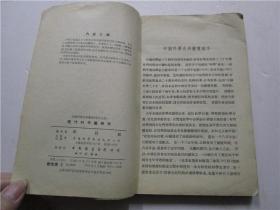 中国科学史料丛书 现代之部《现代的中药研究》