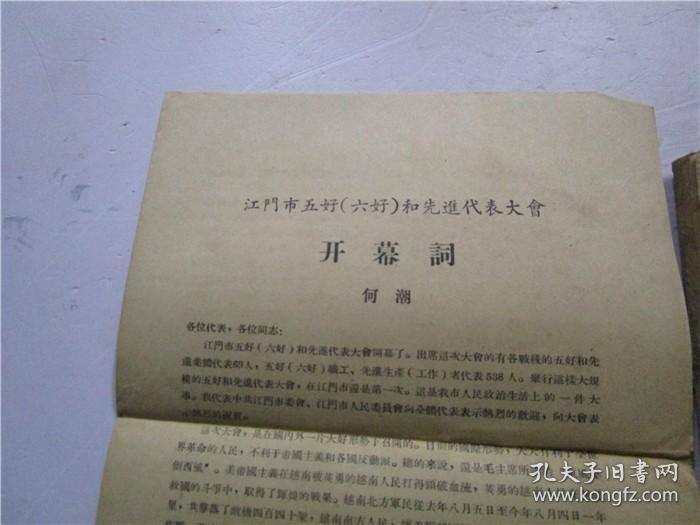 江门市五好(六好)和先进代表大会 经验介绍选辑及开幕词一份 合售