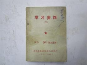 学习资料（四）1972年