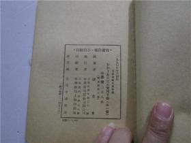 1950年初版 工农技术人员手册《DDT及六六六实用手册》（全一册）