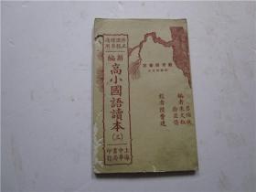 民国30年版 新编高小国语读本（三）
