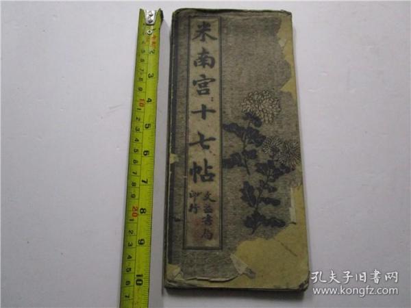 民国时期小16开经折装字帖 米南宫十七帖 (尺寸26.8cm*12.2cm)