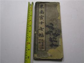 民国时期小16开经折装字帖 米南宫十七帖 (尺寸26.8cm*12.2cm)