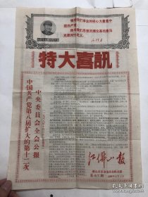 特大喜讯 中国共产党第八届扩大的第十二次中央委员会全会公报 1968年11月1日