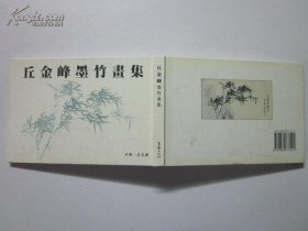 丘金峰画集墨竹