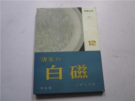 16开硬精装日文原版 陶器全集12《唐宋の白磁》一册全 (前扉页有收藏家胡少云毛笔笔迹)