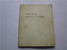 16开昭和41年日文原版 天理参考馆所藏 古代亚细亚美术展 (注:该书书后多页下角空白处缺小角，其中书后4页简介处缺角缺少量文学)