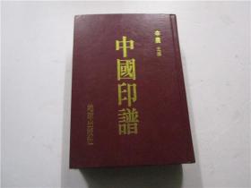 中国印谱 (辛农主编 地球出版社版 印谱大字典 篆刻必备工具书)