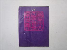 中文大學(xué)藝術(shù)系系友會1983年會刊