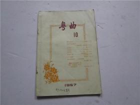 粤曲 月刊 1957年 第10期