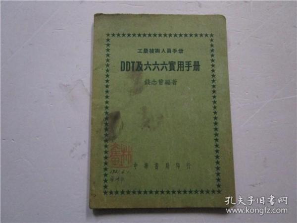 1950年初版 工农技术人员手册《DDT及六六六实用手册》（全一册）