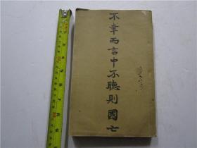 孔子二千四百六十九年1918年《不幸而言中不听则国亡》全一册 (尺寸; 22.6cm*14.4cm)