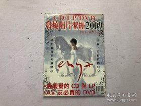 发烧音响杂志特刊 2009年 CD/LP/DVD 发烧唱片圣经