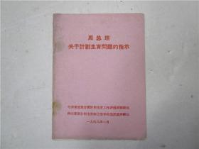 周总理关于计划生育问题的指示 1968年