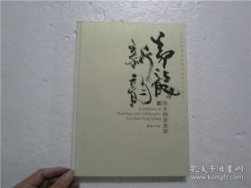 陈永锵书画展