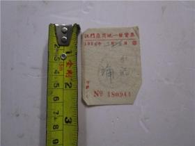 1954年江门座商统一发货票