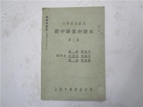 民国二十年版 小学校高级用 新中华算术课本 第二册