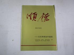 顺德 在改革开放中迈进 (1988年大16开彩印画册)