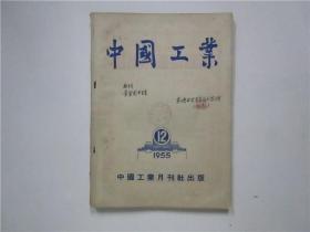 中国工业 1955年 第12月号