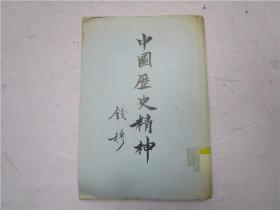 约六七十年代出版 中国历史精神（繁体竖版）钱穆著