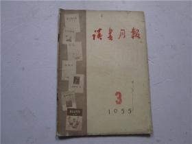 读书月报：1955年第3期