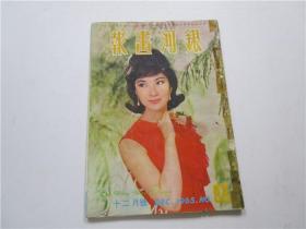 早期电影杂志画报 银河画报 1965年第93期 封面：乐蒂，内页；陈厚，凌波，白冰，李丽华，陈宝珠，于倩，金汉，冯宝宝，江山，林玉，陈曼玲，李婷，张仲文，秦萍，沈依，孙琦，莫愁，叶青，邢慧等电影明星