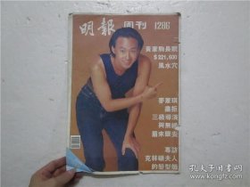 8开周刊明星散页1286期 黄家驹封面 (只有封面封底页)