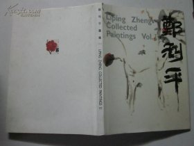 郑利平画集 (注:该书为8开书版大书厚重，只寄快递)