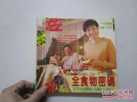 全食物密码