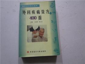 外科疾病效方400首（临床各科效方荟萃）