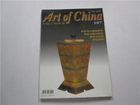 中国文物世界 第187期