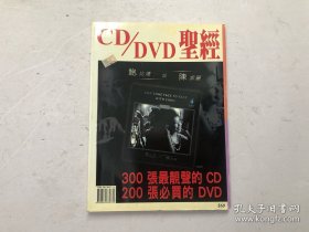 发烧音响杂志特刊 2007年 CD/DVD 唱片圣经