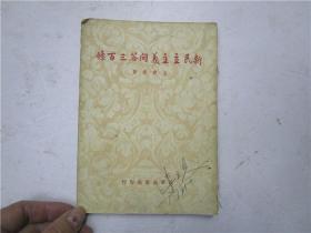 新民主主义问答三百条 (汤建勋 著 1949年 民华出版社) 注:该书缺封底