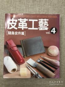 皮革工艺 4 随身皮件篇