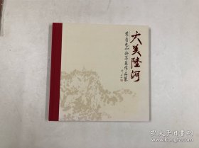 李启色山水写生作品集  (大12开精装画册) 注:该书书版大书厚重，只寄快递