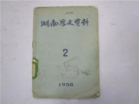 湖南历史资料 1958年第2期