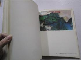 张大千书画展 1971年香港大会堂展览画集