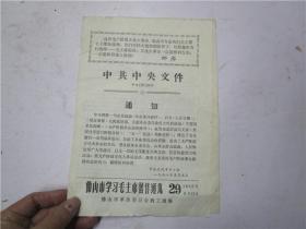 佛山市学习毛主席著作通讯 1968年5月13日第29期