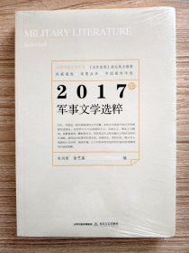 2017年军事文学选粹