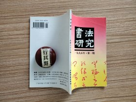 书法研究杂志【19951】关于近现代书学研究的方法论问题 对沈尹默先生书法理论的再认识 就教于傅京生先生 书论首要文从字顺 卫夫人考 卫夫人王羲之师生关系考 王羲之任职吴兴太守二考 王羲之研究三题 王羲之问题商榷 王羲之书鍾繇千字文是真迹 北魏墓志中的同志异刻现象 陶弘景 日本少字数书法评价 欧美书法的历史与现状 怀素大草千文自叙帖比较研究