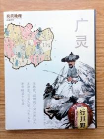 炎黄地理杂志【广灵专刊】剪纸里镶嵌着一个家 广灵塞北之灵 长城时间的一个隐喻 汉墓的秘密 太行八陉中的广灵 广灵出土的算筹与算珠 广灵方言史山西北部一个方言岛 沦陷的疃 朱休度清朝的广灵闲达人 壁间护法 同应县木塔齐名的玉皇阁 当汉白玉变成了山 广灵冰川遗迹见闻 广灵的一些老树 水神堂 白羊峪 圣眷峪 甸顶山 玉福山 殷家庄 广灵美食 广灵大号 广灵秧歌