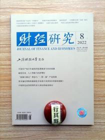 财经研究杂志【20228】百年减贫的思想演进与历史成就 财政转移支付政策与贫困治理基本逻辑与思想转型 医疗保险对长期贫困的影响 脱贫群体的内生动力与返贫风险 融资约束人工智能与经济增长 新雁行模式理论与一带一路产业发展 中国家政行业老年照料工作的低回报率禀赋差异还是职业歧视 资本偏向型税收激励是否有助于改善资本要素的错配 技术引进税收优惠能否促进企业自主创新 中国特色证券特别代表人诉讼的溢出效应