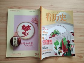 看历史杂志【20153】鹿鸣馆日本崇洋史 一路向西川藏线筑路往事 诺曼底70年 盐务维新2600年盐制之变惊心动魄中国空军百年史 盛唐帝国维和记 唐朝女性为何地位高