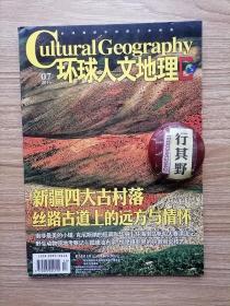 环球人文地理杂志【20167】新疆四大古村落 被玩坏的民宿 北京城的光荣与梦想 二氧化碳浓度已达到危险数值 哈密阿勒屯村 吐鲁番麻扎村 伊犁琼库什台村 和田达瓦巴扎村 博弈十年 金陵菜里的秦淮八绝 荒野的领主 俄罗斯贝加尔湖 孤峰油布伞 彩漆木雕小座屏 在风浪中搏击 黄河源地区自驾行 欧洲古建筑影像志 南非最美的小镇 刘曼卿山川与岁月的惊叹 狼是会数数的动物 河流在试着成为大海 华贵牡丹