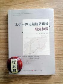 太忻一体化经济区建设研究初探【分为总报告、经济篇、社会篇三部分，分别从经济分析预测、社会发展形势、能源安全保供、数字经济发展、市场主体倍增、全生命周期健康、党建促基层治理等维度进行深入分析和研究，并提出有价值的决策建议，以实际行动助力山西全方位推动高质量发展】