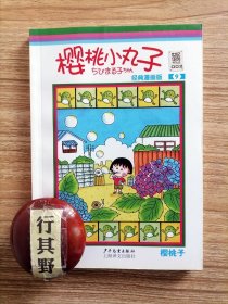 樱桃小丸子经典漫画版 9