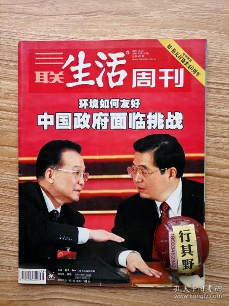 三联生活周刊【200739】环境如何友好中国政府面临挑战 水头小镇环境保卫战 木头财政的代价 为了最后的黑土地 超越工业化 中国政府面临挑战 我家乡的葡萄酒 基因敲除法 转基因奥林匹克 巴西航空起飞于支线 民生银行海外收购谁是战略投资者 鼻烟壶 一个昂贵的水龙头 池田亮司和他的音乐极简主义 啤酒爱好者专用 花花Pucci 美国人的法国乡村生活 龙虾穿越欧亚大陆 莱辛没什么使命感 获奖的戈尔和科学家